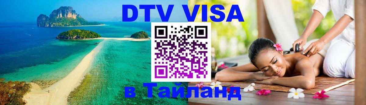 DTV Visa Thailand — прайс и условия, виза без дополнительных документов - Стерлитамак  20.11.2025 