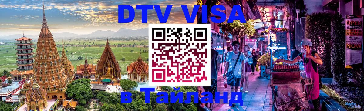 DTV Visa Тайланд купить Стерлитамак 